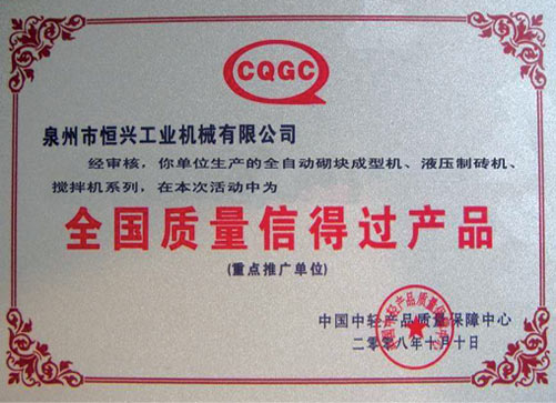 全國(guo)質量信得過産品(pin)